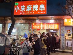 门面-小朱麻辣串(益民街店)
