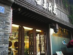 门面-好一朵茉莉花(老门东店)