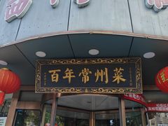 -老西门·常州菜·20年老品牌(新区店)