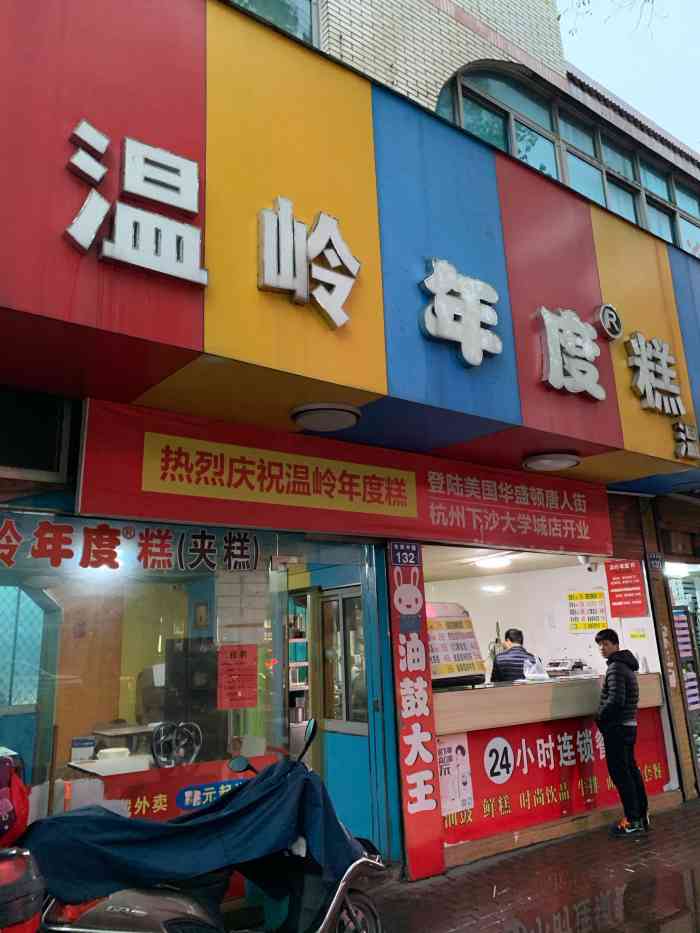 温岭年度糕(老车站店"嵌糕,是温岭人的灵魂,早餐来一个嵌糕.