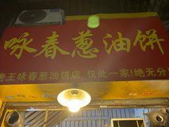 -咏春葱油饼(德政中路店)