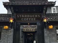 -星巴克臻选(成都宽窄巷子店)