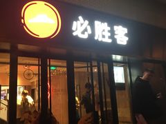 门面-必胜客(广渠路店)