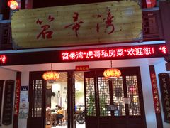 门面-虎哥私房菜(馒头山店)