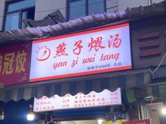 -燕子煨汤(山海关路店)