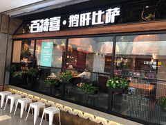 门面-百特喜·意大利餐厅(八佰伴镇江店)