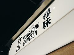 -留半山·香港食堂(啦啦宝都店)