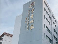 -苏州独墅湖书香世家酒店