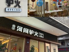 -培万河间驴火•驴肉火锅(东平店)