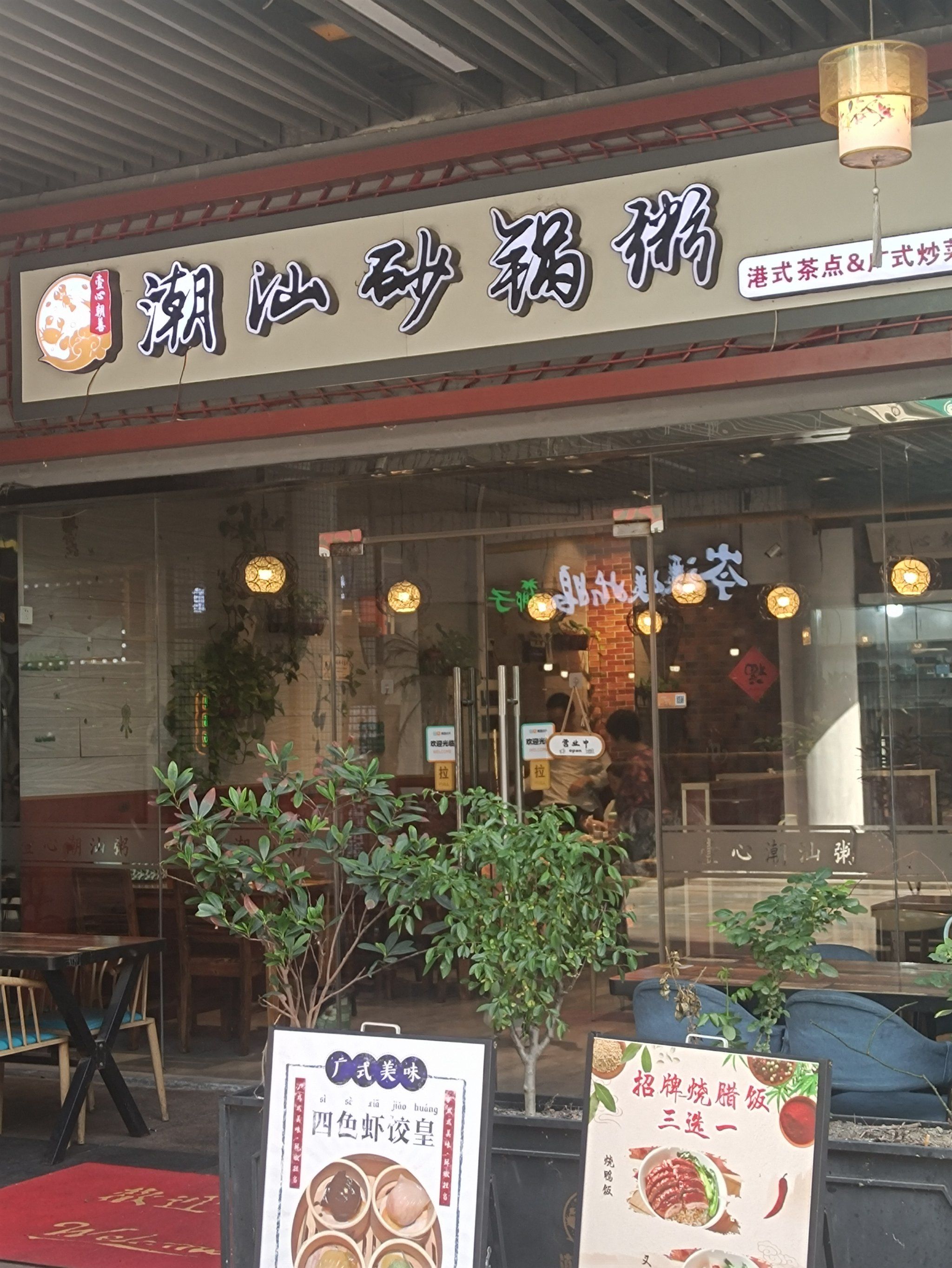 潮汕砂锅粥