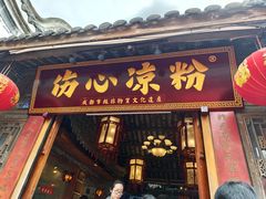 -伤心凉粉(洛带镇店)