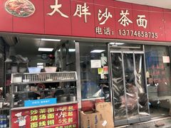 门面-大胖沙茶面(石鼓路店)