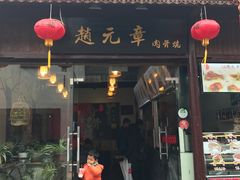 门面-赵元章肉骨烧(山塘街店)