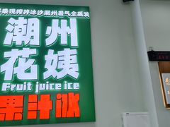 -花姨·老电影院果汁冰(开元店)