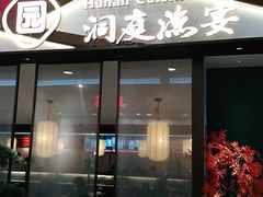 门面-望湘园·洞庭渔宴(永旺店)