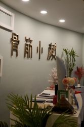 -至臻康妍健康管理中心