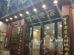 门面-和记粉馆(湘春路店)