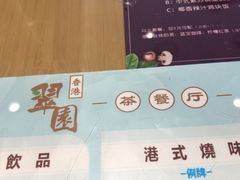 -香港翠园茶餐厅(迪凯银座店)