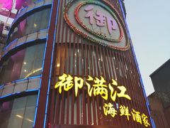 门面-御满江海鲜酒家(洛溪新城店)