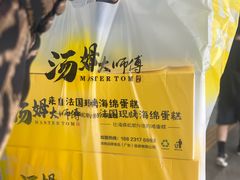 -汤姆大师傅鲜香牛肉饼(深圳保利文化广场店)
