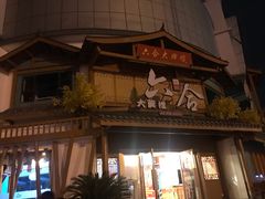 门面-六合居(温江店)