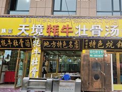 -天境牦牛壮骨汤(人民路旗舰店)