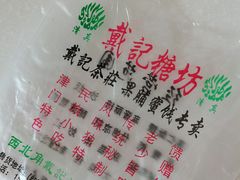 -戴记糖坊(西马路店)