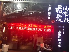 -龙巢盱眙龙虾·牛蛙·烧烤宵夜(八卦岭店)
