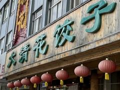 -大清花饺子(山庄店)