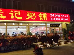 -孟记粥铺·家常菜·烧烤·粥(亚运村店)