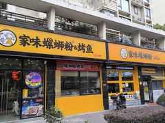 -家味螺蛳粉&烤鱼(安远路店)