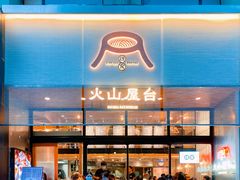 门面-火山屋台(新街口创始店)