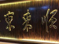 -东来顺饭庄(西直门店)