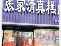 门面-张家清真糕点(奉天街店)