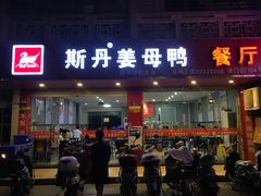 门面-斯丹姜母鸭·古法干香(涂门街总店)