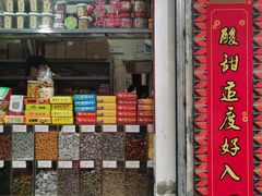 -阿迪蜜饯店(八市店)