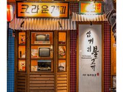 门面-789韩料食堂(创意产业园店)