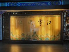 -江宁织造博物馆
