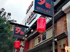 -歹街(金成店)