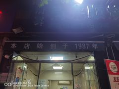 -同来顺烧烤餐厅(哈尔滨道店)
