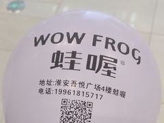 -蛙喔牛蛙(淮安吾悦店)