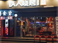 门面-铁人烧烤(北京店)