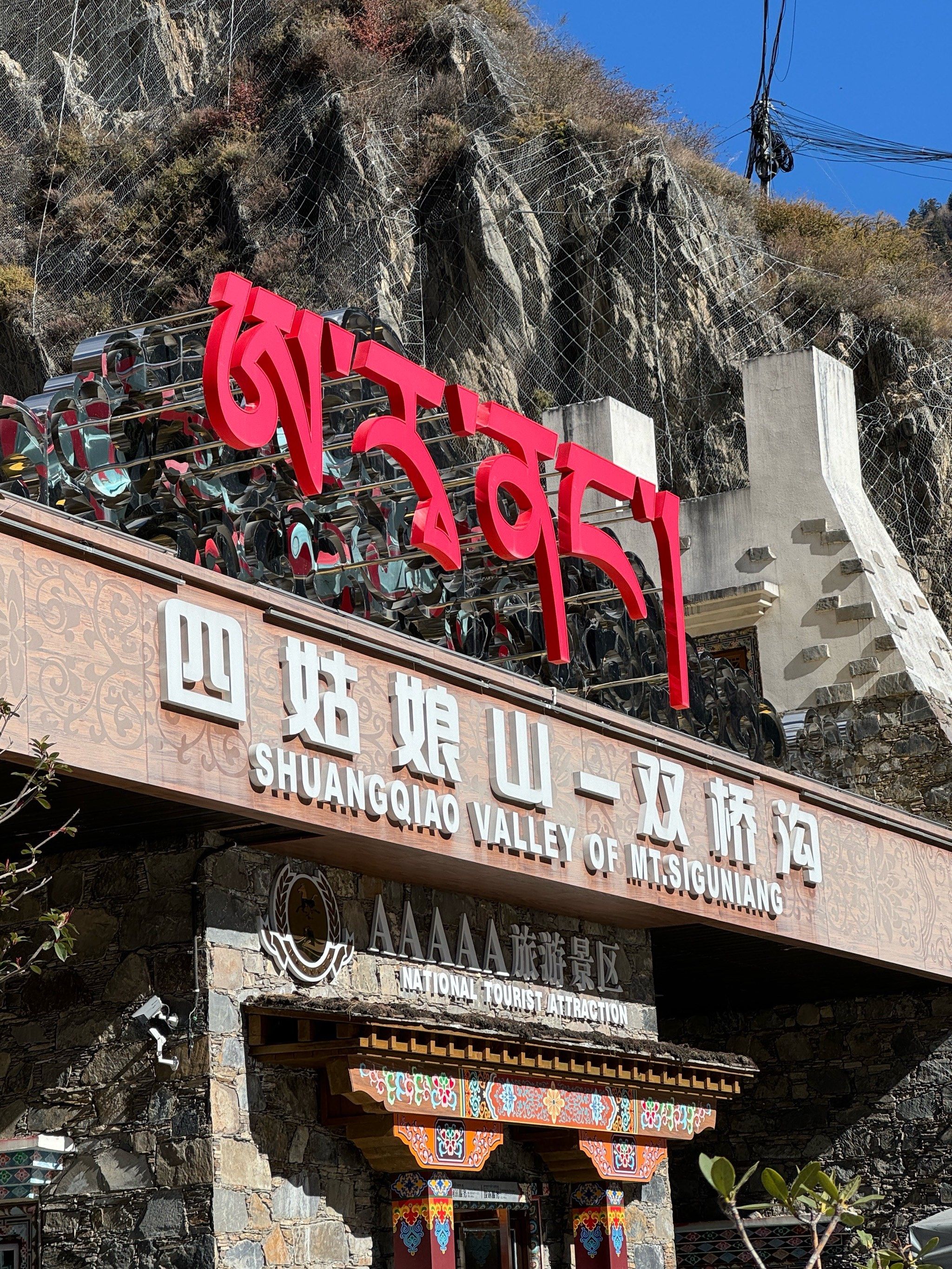 四姑娘山