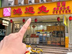 -鸿运兔·手撕烤兔(天府广场店)