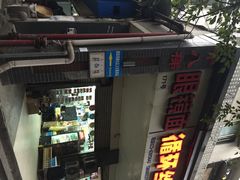iphone_upload_pic-蒋六十八梯眼镜面(渝中店)