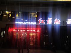 -红樽舫湖州菜.湖景餐厅(太湖渔人码头店)