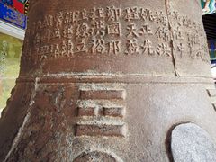 -大钟寺古钟博物馆