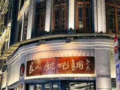 -长人馄饨铺(解放街店)