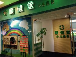 -颐健堂健康管理中心(宝龙店)