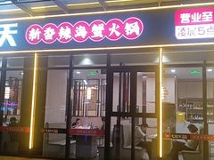 -七欣天香辣蟹火锅(淮安璟和名城店)